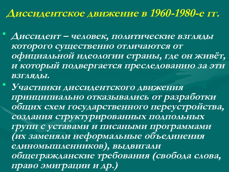 диссидентское движение в период застоя. диссидентское движение кратко. цели диссидентского движения в ссср. диссидентское движение понятие. диссидентское движение в ссср творческая интеллигенция.