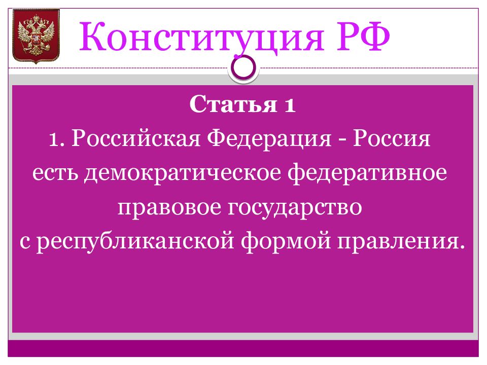 1 конституция. Конституция России ст 1. 1 Статья Конституции РФ. Федеральное собрание Конституция. 1 Статья Конституции Российской.