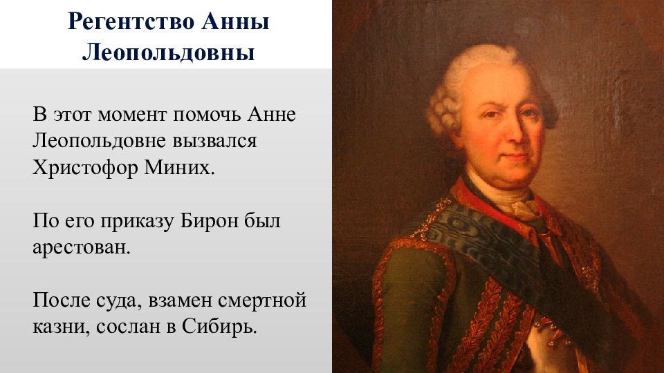 Регентство. Регентство Анны Леопольдовны. Христофор Миних. Миних Христофор Антонович. Миних при Анне Иоанновне.