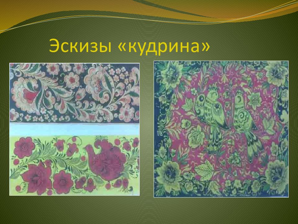 Эскизы «кудрина»