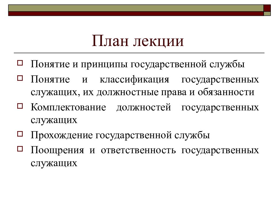 Планирование лекций. Понятие государственной службы и государственного служащего. Понятие и классификация должностей государственной службы.. Принципы правового регулирования государственной службы. Понятие и принципы государственной службы.