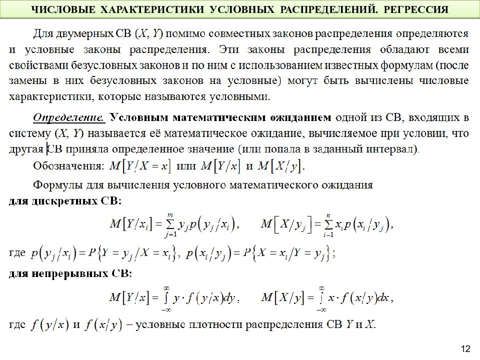 Двумерное распределение. Условные числовые характеристики двумерных случайных величин. Числовые характеристики распределения. Числовые параметры законов распределения. Условное математическое ожидание.