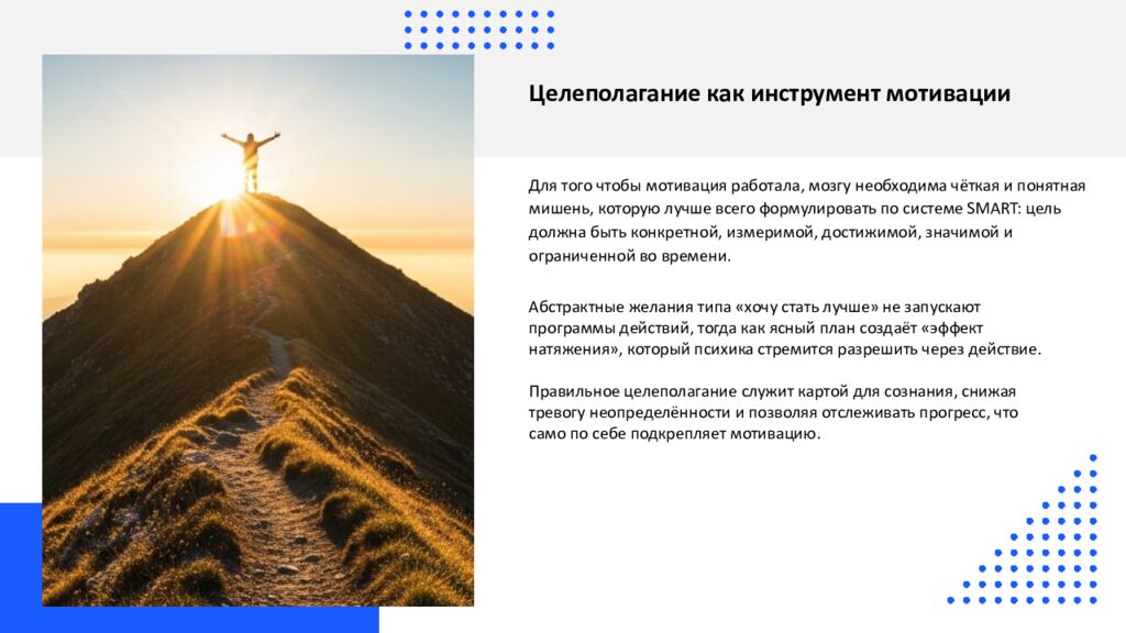 Мотивация Мотивация — это сложный психофизиологический процесс, который