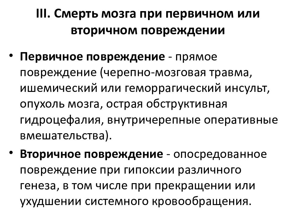 Гибель мозгового. Диагноз смерть мозга. Первичная и вторичная смерть мозга. Первичные и вторичные ишемические повреждения. Смерть мозга при первичном и вторичном.