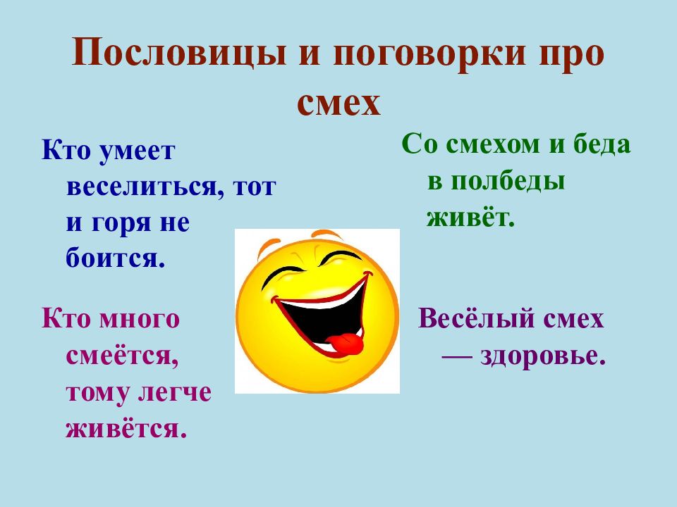 Изображение героев в смешном виде смех веселый и доброжелательный это