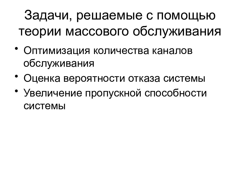 Массовая теория. Задачи теории массового обслуживания. Задача, решаемая с помощью теории массового обслуживания. Какие задачи решаются теорией массового обслуживания. Недостатки метода экономико-математического моделирования.