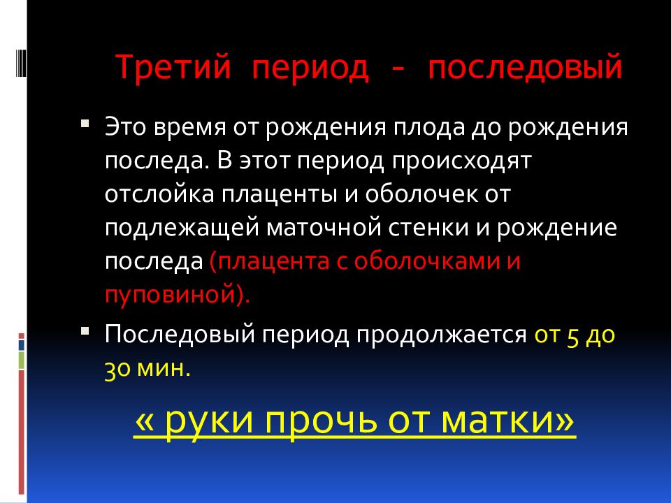 Осуществляется в период. Рациональное ведение родов. Рациональное введениеродов. 3 В периоде.