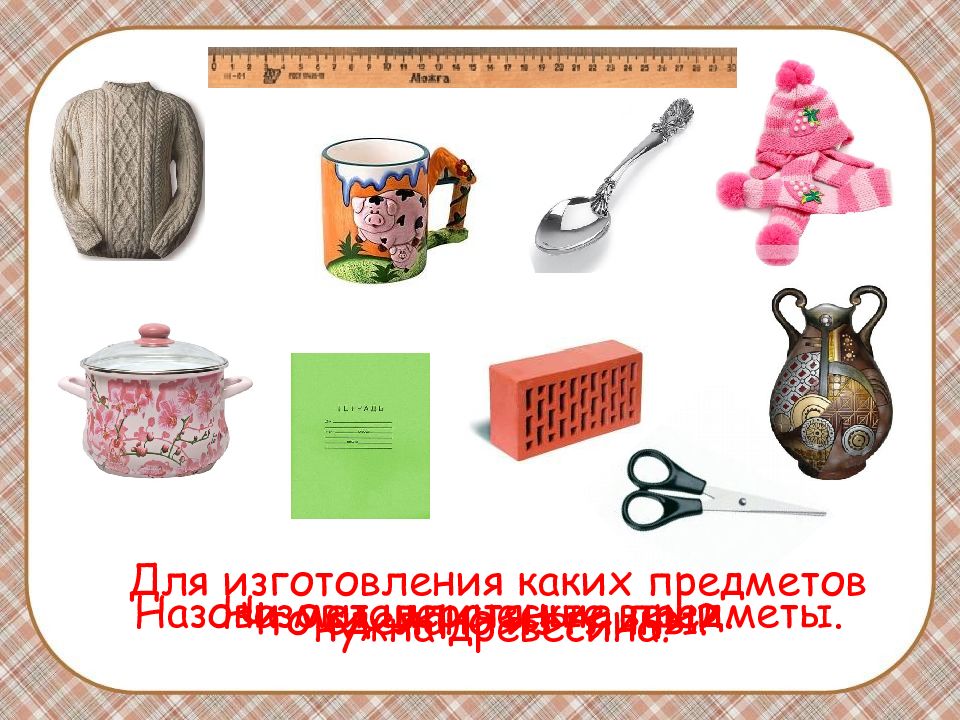 Из чего сделаны предметы картинки