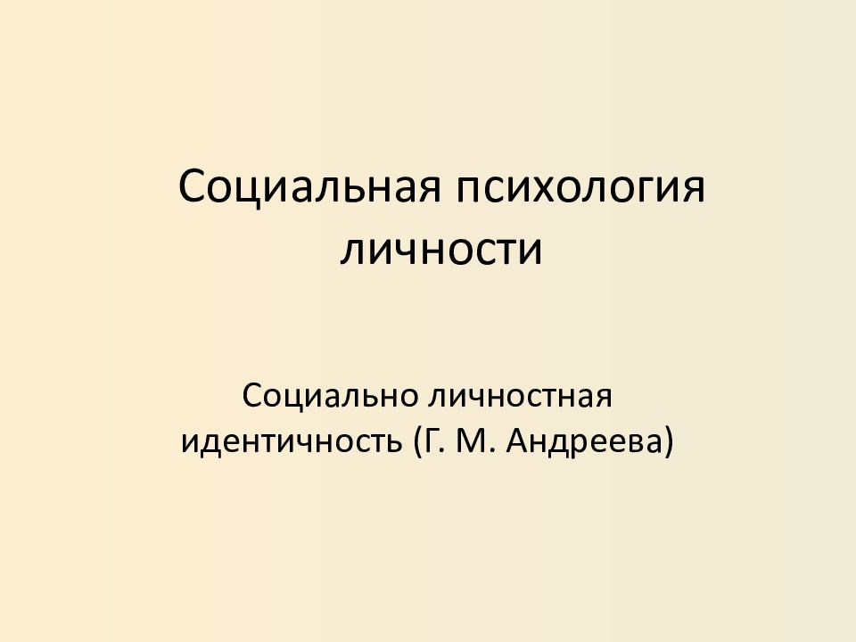 Социальная психология личности