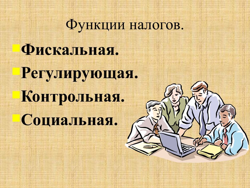 Презентация на тему налоги источник доходов государства