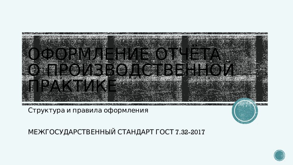 оформление отчёта о производственной практике