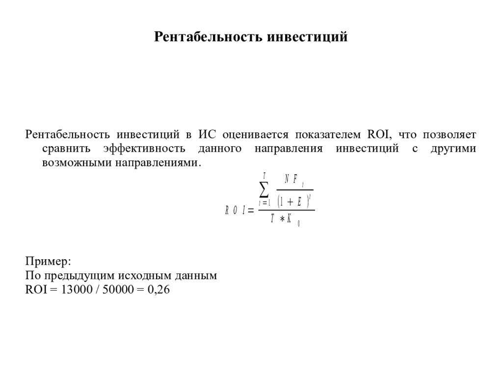 Доходность инвестиций. Рентабельность инвестиций формула roi. Коэффициент рентабельности инвестиций формула. Уровень доходности инвестиций. Определите коэффициент рентабельности инвестиций.