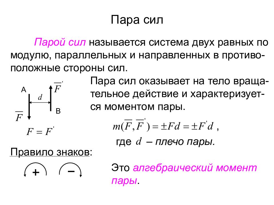 Какие силы равны по модулю. Пара сил. Система пар сил. Что называется парой сил?. Моментом пары сил называется.