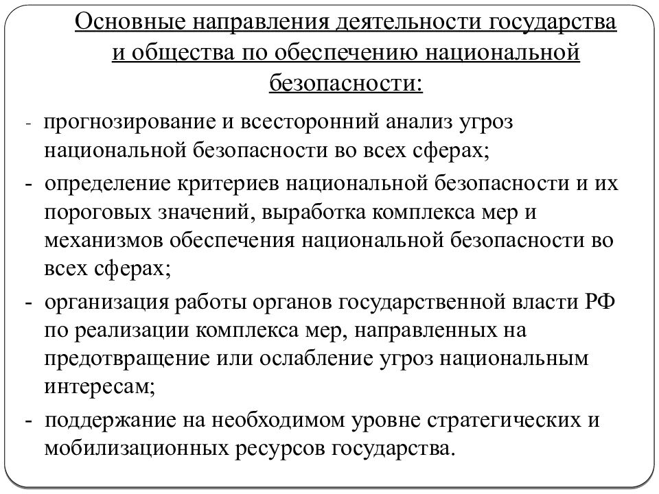 Основные направления деятельности государства и общества по обеспечению национальной безопасности: