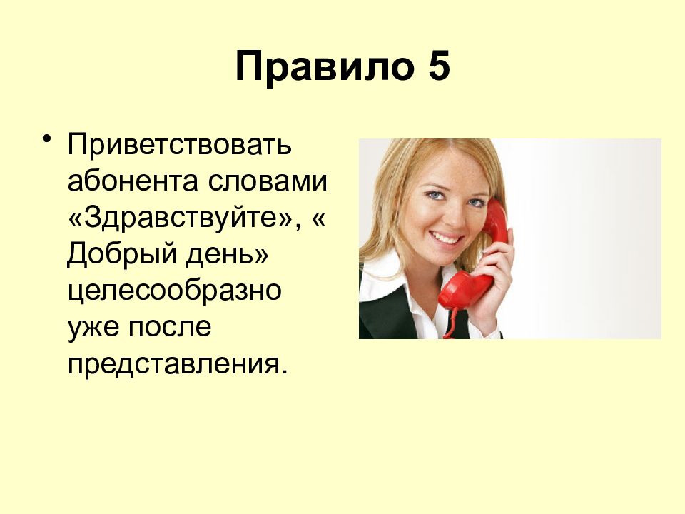 Правила делового телефонного разговора презентация