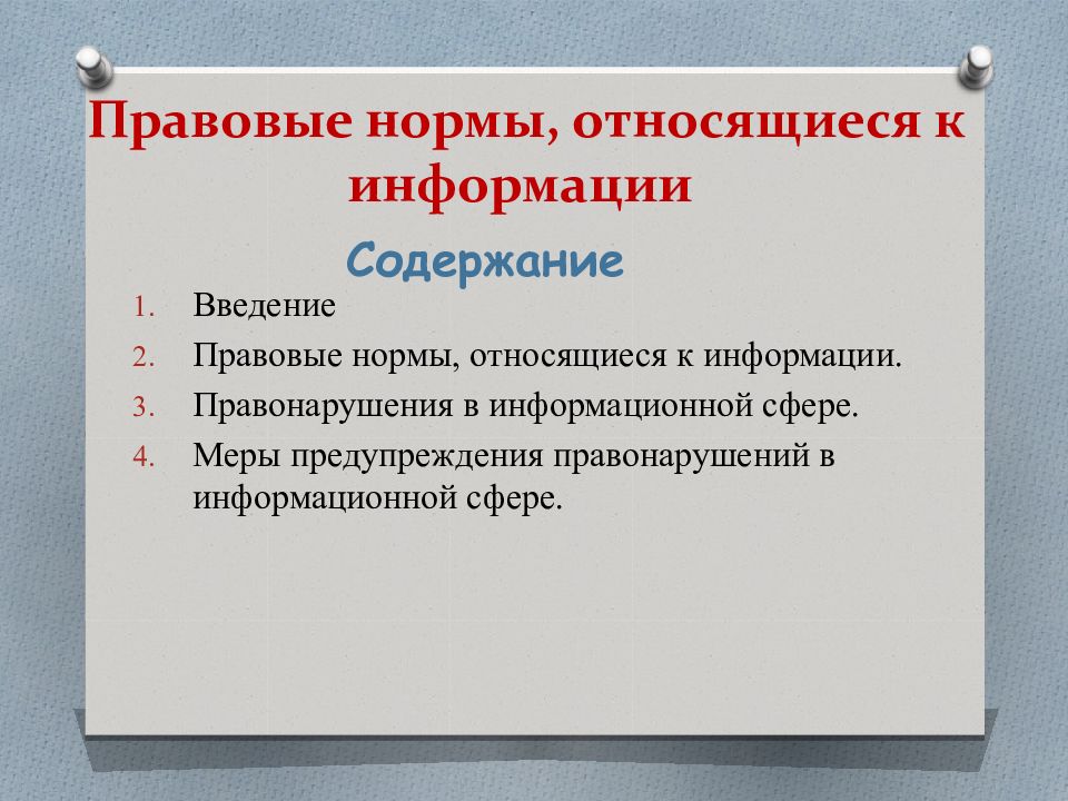 Правовые нормы относящиеся к информации презентация