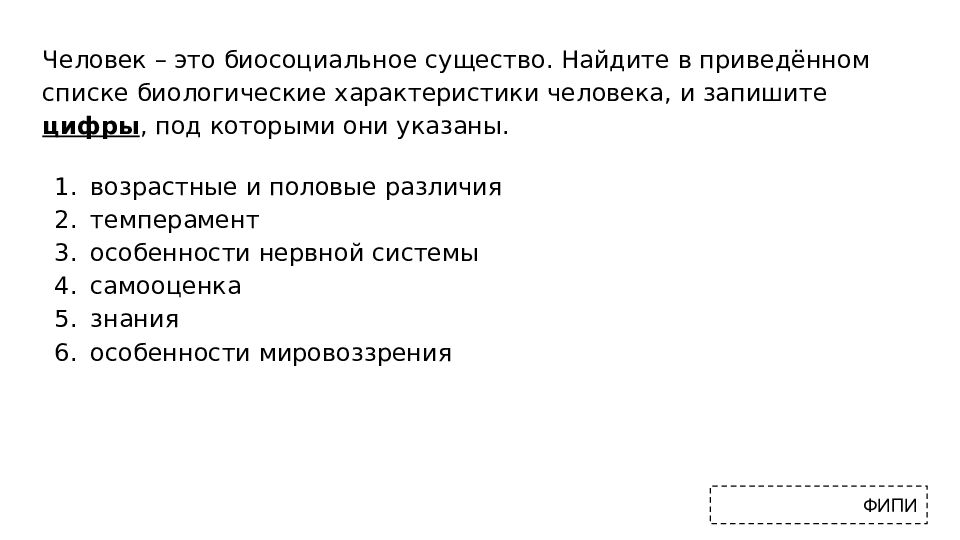 Природное и Общественное в человеке план. Сложный план человек как биосоциальное существо. Характеристики личности ЕГЭ.