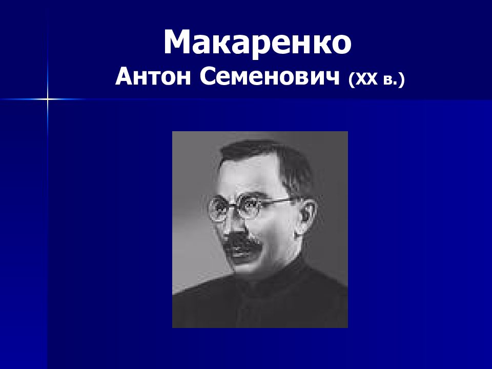 Семенович макаренко. Макаренко Антон Семенович. Антон Семенович Макаренко зл. Антон Макаренко в молодости. Антон Семёнович Макаренко место рождения.