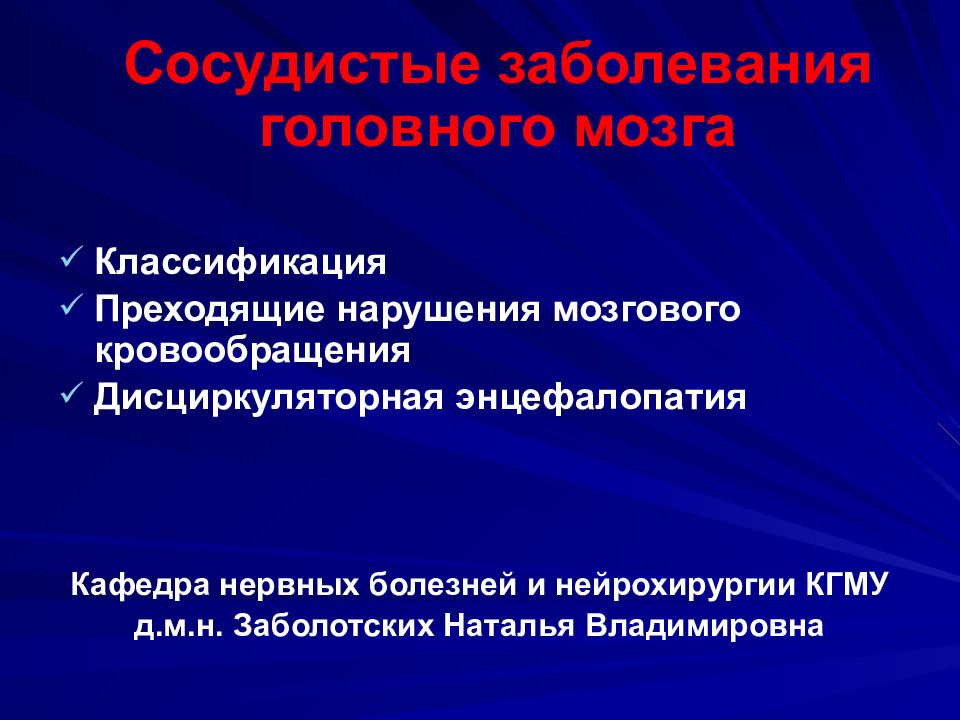 Классификация мозга. Классификация сосудистых заболеваний головного мозга классификация. Головной сосудистый заболевание. Сосудистые заболевания головного мозга. Классификация сосудистой патологии головного мозга.