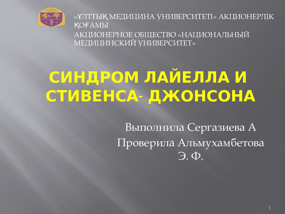 Синдром стивенса джонсона и синдром лайелла презентация