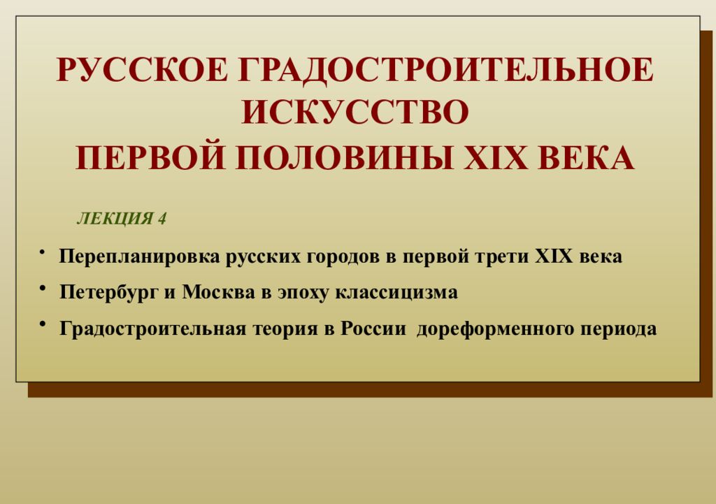 РУССКОЕ ГРАДОСТРОИТЕЛЬНОЕ ИСКУССТВО ПЕРВОЙ ПОЛОВИНЫ XIX ВЕКА ЛЕКЦИЯ