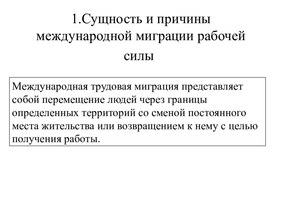 Сущность международной. Международная миграция рабочей силы факторы. Причины международной миграции рабочей силы. Сущность трудовой миграции. Основные экономические причины международной миграции рабочей силы.