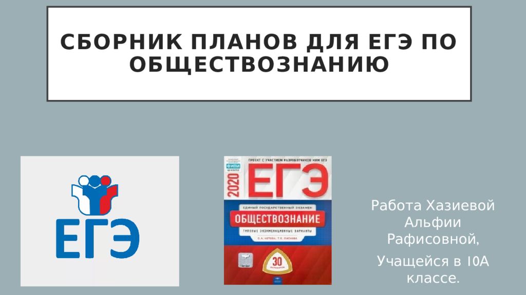 Сборник планов для ЕГЭ по обществознанию
