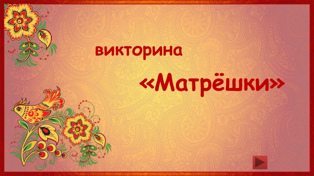 Матрёшки» викторина