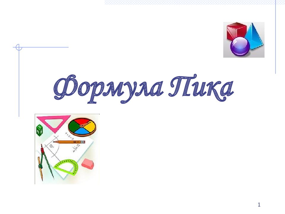 1 Формула Пика