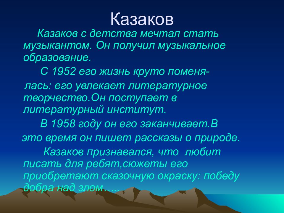 Биография ю п казаков презентация