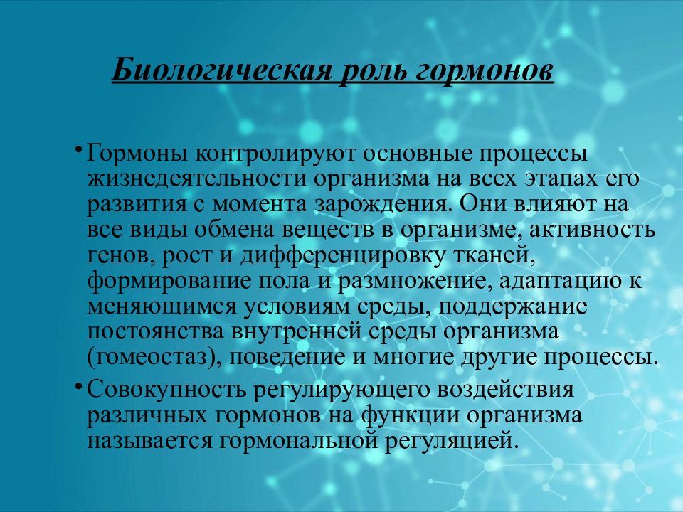 Раскройте роль гормонов в обмене веществ росте