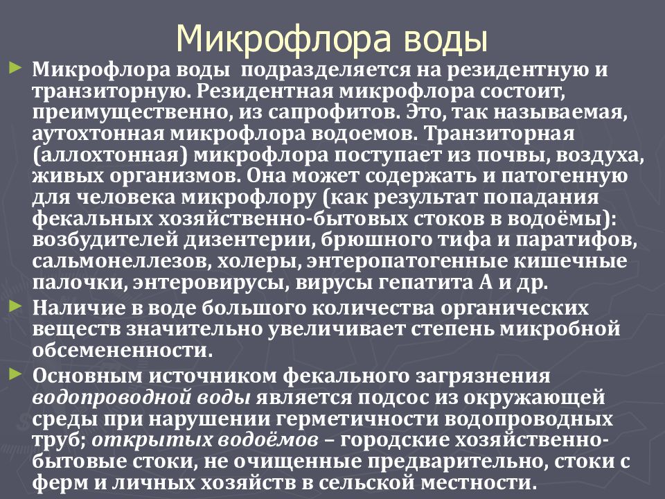 Транзиторная микрофлора. Микрофлора воды (резидентная, транзиторная).. Микрофлора воды микробиология кратко. Микрофлора воды микробиология. Микрофлора воды почвы и воздуха микробиология.