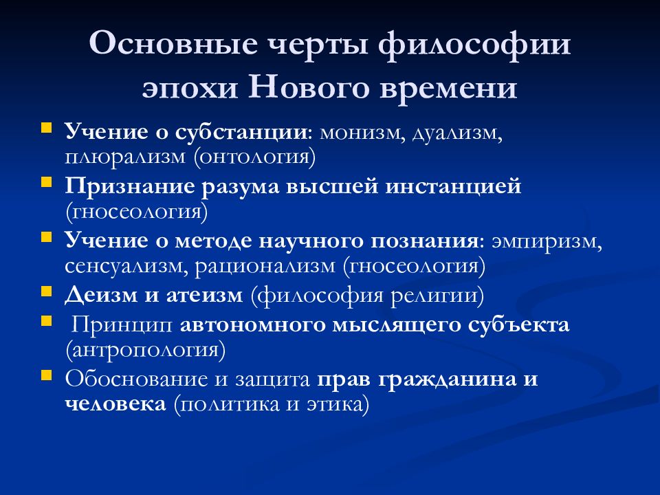 Новая эпоха характеристика. Основные черты философии нового времени. Характерные черты философии нового времени. Основные черты философии эпохи нового времени. Основные принципы философии нового времени.