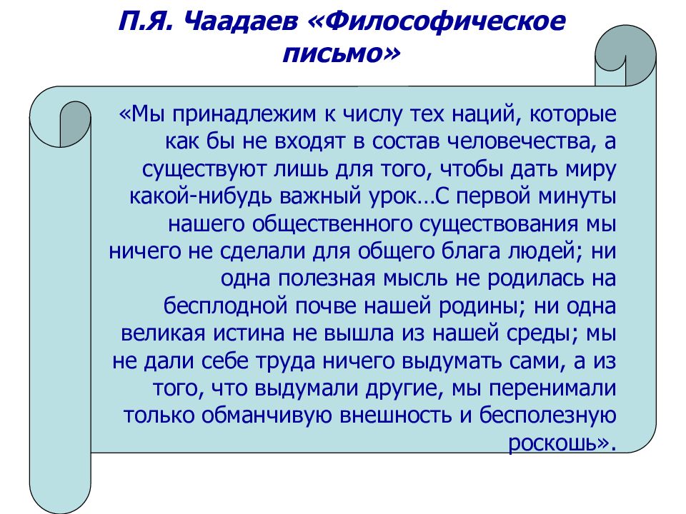 Чаадаев я вас любил. Чаадаев о родине. Тонация.