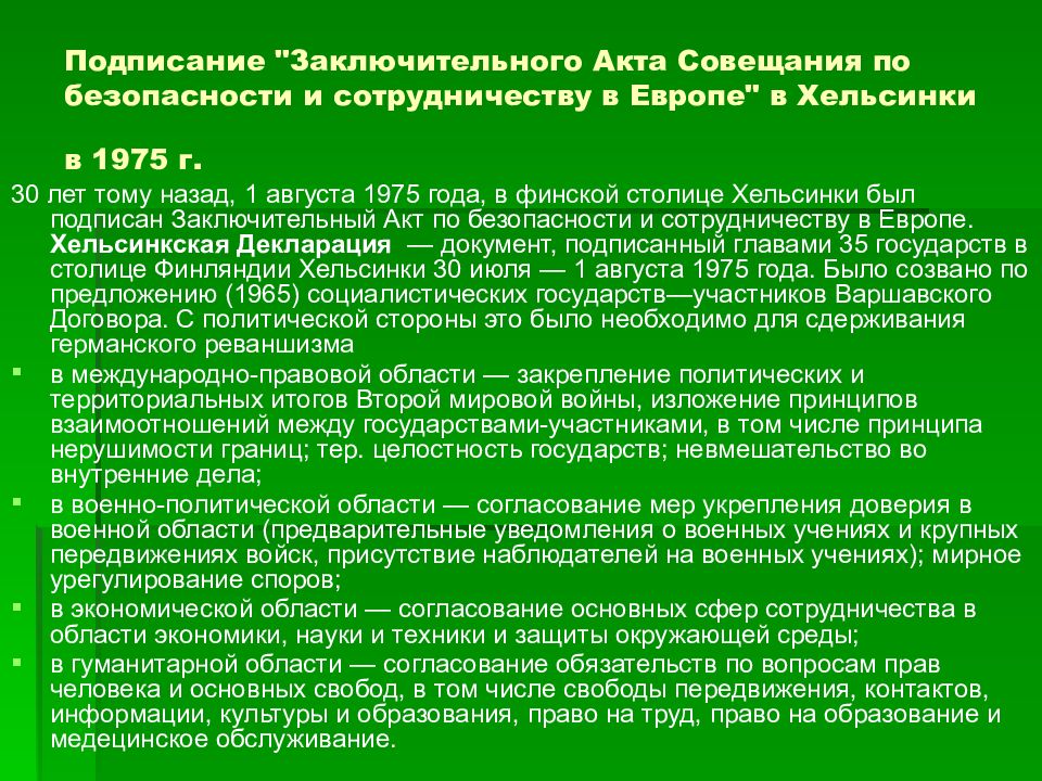 Подписан заключительный акт совещания по безопасности