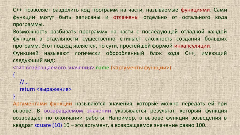 C++ позволяет разделить код программ на части, называемые функциями. Сами