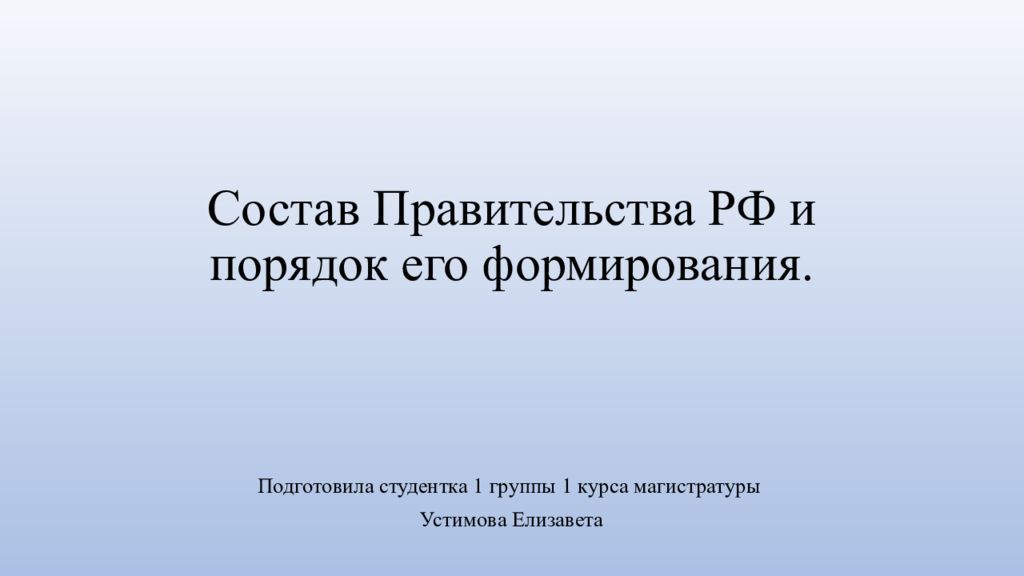 Состав Правительства РФ и порядок его формирования.