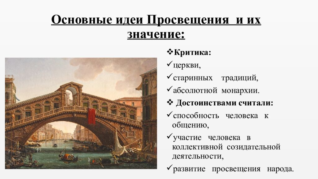 Основные идеи Просвещения и их значение :