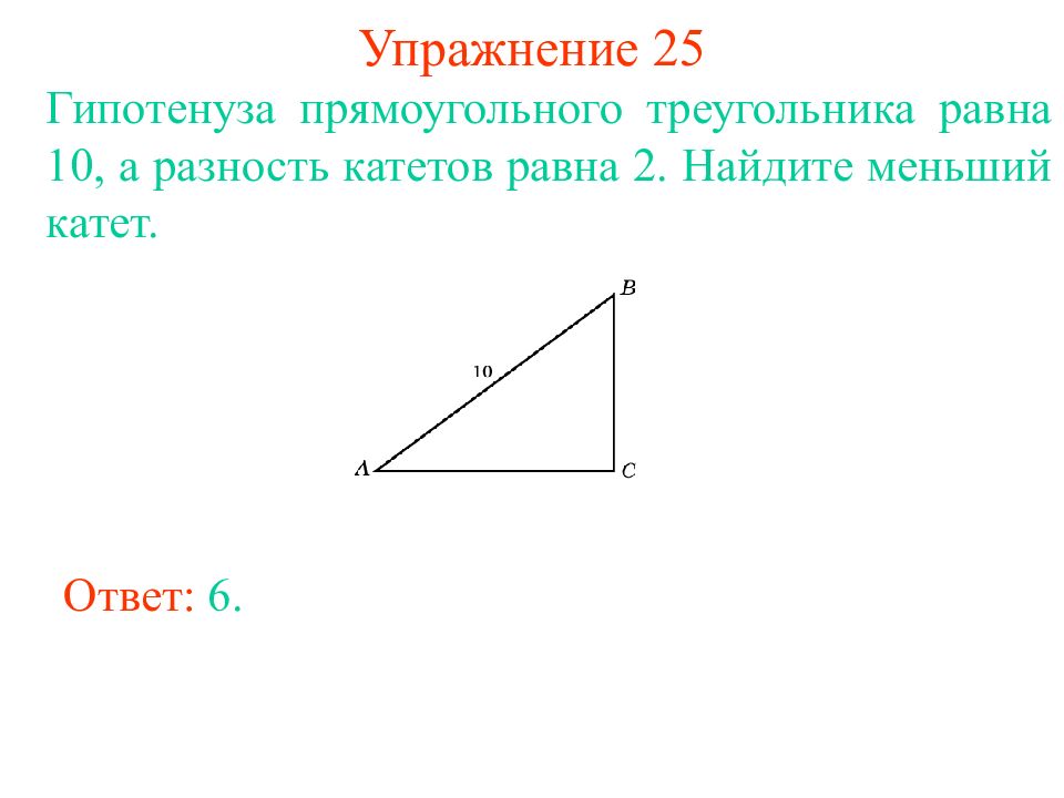 Гипотенуза равна 10 найдите катеты. Гипотенуза прямоугольного треугольника. Гипотенуза прямоугольного треугольника равна. Площадь гипотенузы. Разность катетов прямоугольного треугольника равна.