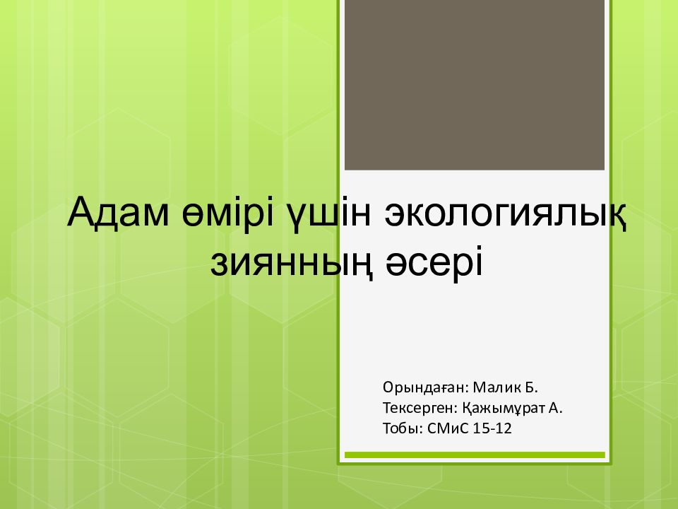 Адам өмірі үшін экологиялық зиянның әсері