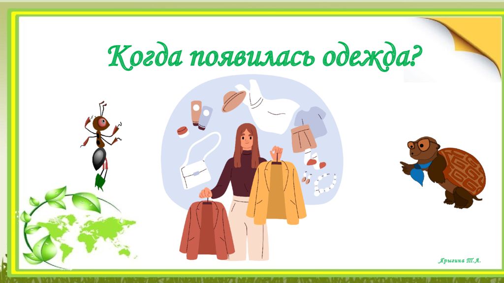 Ярыгина Т.А. Когда появилась одежда ?