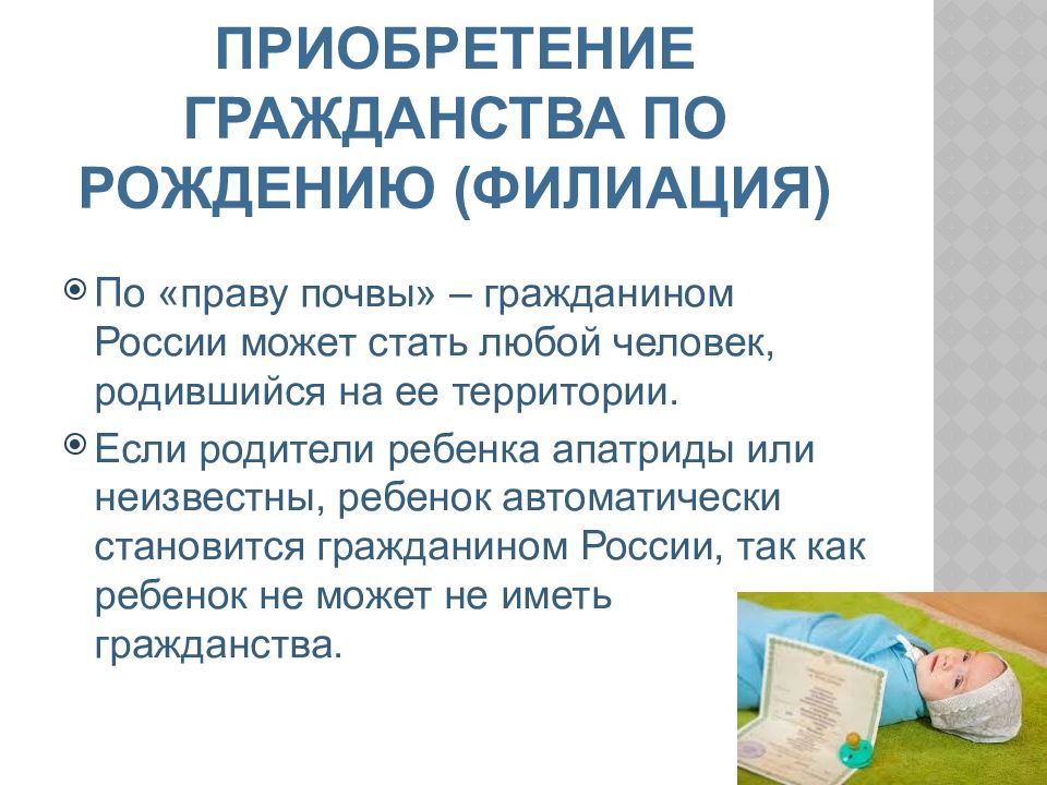 Сколько можно гражданств. Приобретение гражданства по рождению. Гражданство РФ приобретается по рождению. Филиация это приобретение гражданства. Приобретение гражданства по праву рождения..