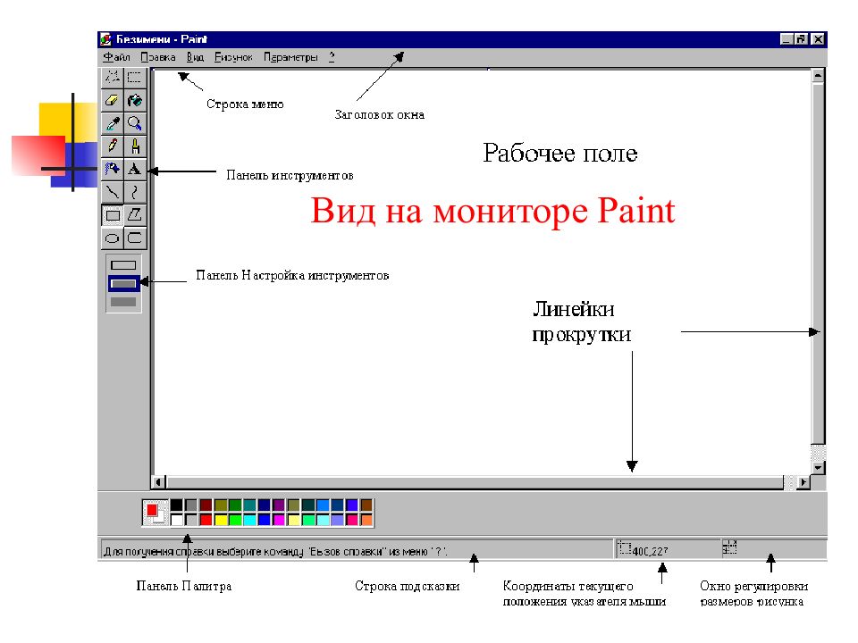 С помощью графического редактора paint можно. Какая команда не входит в меню графического редактора Paint?.