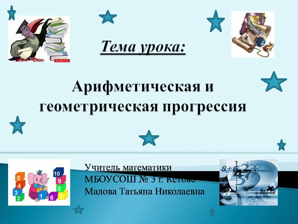 Учитель математики МБОУСОШ № 3 г. Кстово Малова Татьяна Николаевна Учитель