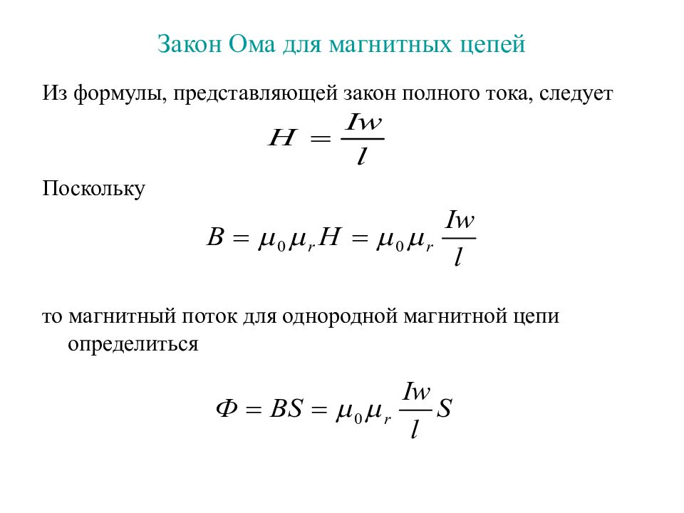 Практическая работа расчет магнитной цепи. Закон полного тока для магнитных цепей. Ома для магнитных цепей формула. Закон Ома для участка магнитной цепи. Закон Ома для магнитной цепи уравнение.