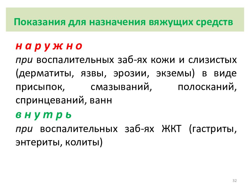 Вяжущее действие оказывают. Показания вяжущих средств. Вяжущие препараты показания. Вяжущие средства фармакология показания. Классификация и механизм действия вяжущих средств.