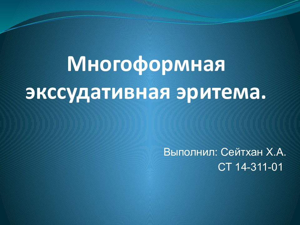 Картина крови при многоформной экссудативной эритеме тяжелой формы