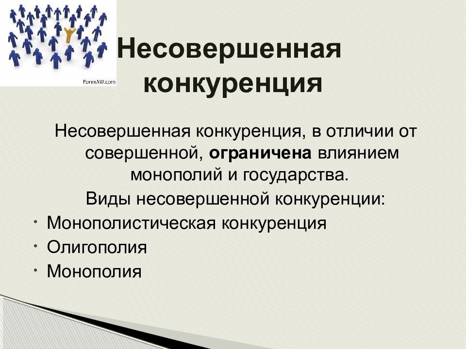 Наличие конкуренции. Виды конкуренции в экономике. Несовершенная конкуренция. Формы несовершенной конкуренции. Несовершенная конкуренция это в экономике.