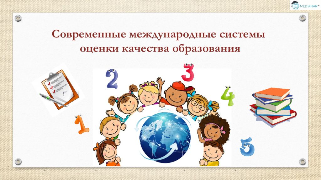 Современные международные системы оценки качества образования