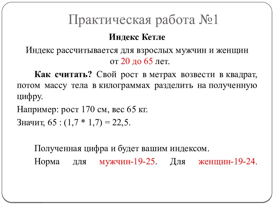 Практическая работа номер 3. Идеальная масса тела по индексу Кетле. Индекс Кетле ИМТ формула. Массо-ростовой индекс (индекс Кетле):. Весовой индекс Кетле.